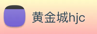黄金城hjc logo